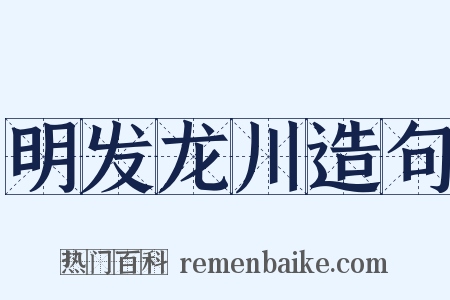 明发龙川造句是什么意思的图片